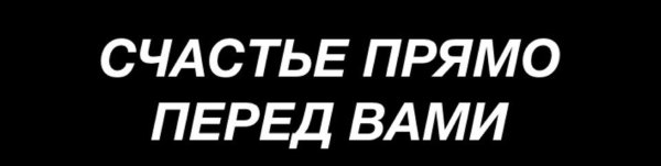 Счастье прямо перед вами