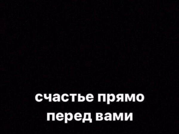 Счастье прямо перед вами картинка