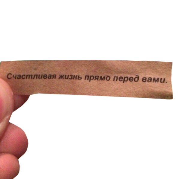 Счастье перед вами