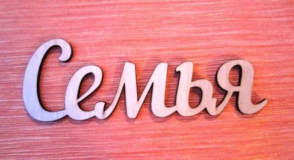 Моя семья надпись