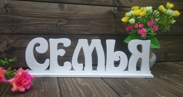 Семья надпись