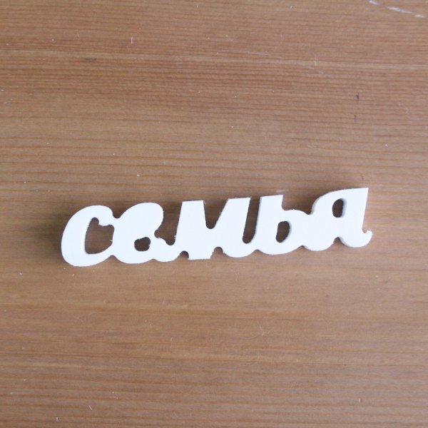 Моя семья надпись