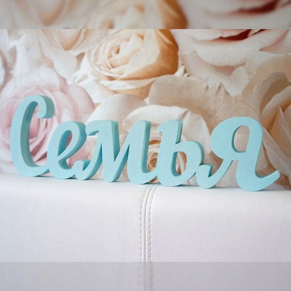 Деревянная надпись семья