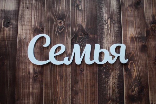 Надпись семья для фотосессии