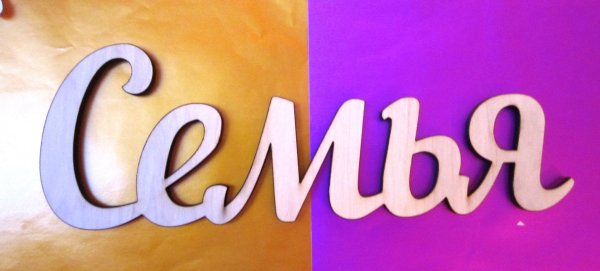 Надпись семья красиво