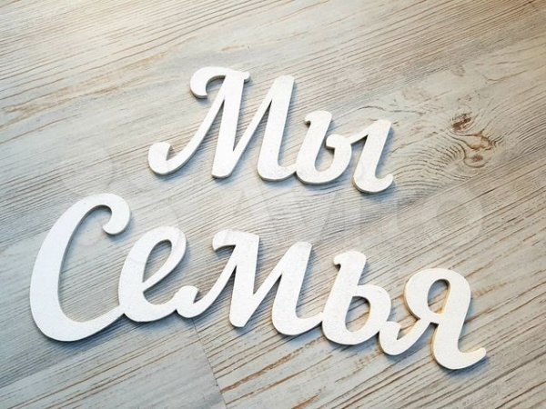 Мы семья надпись