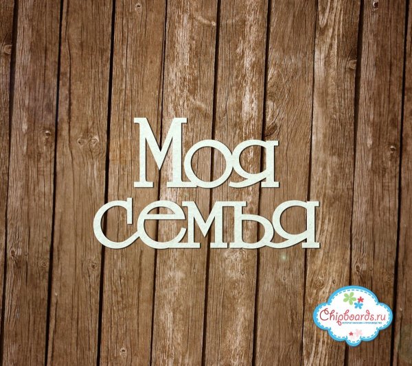 Наша семья надпись