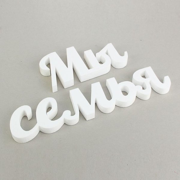 Объемные буквы из пенопласта