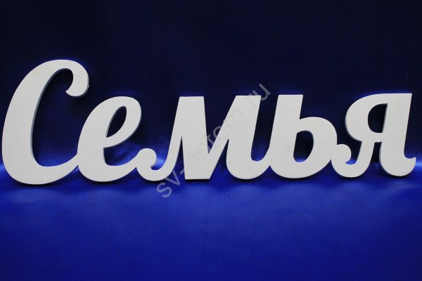 Семья надпись