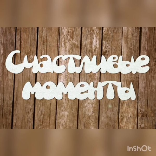 Семья надпись