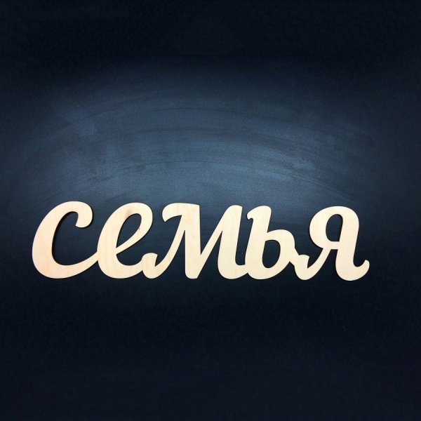 Красивые надписи