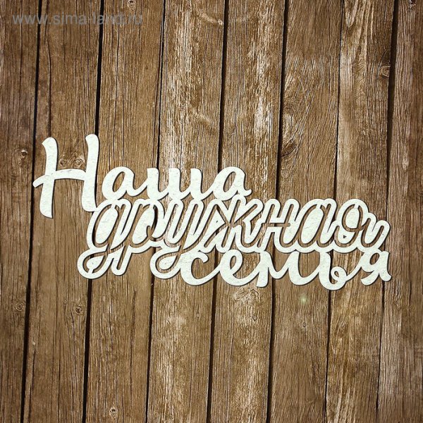 Семья надпись