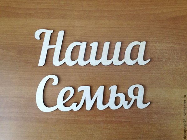 Семья надпись