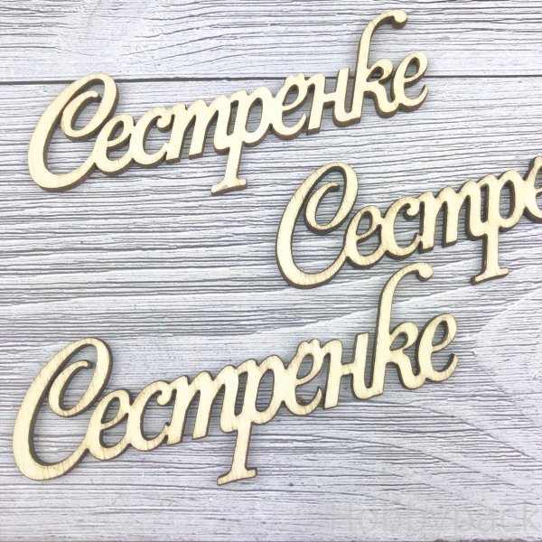 Сестрички надпись