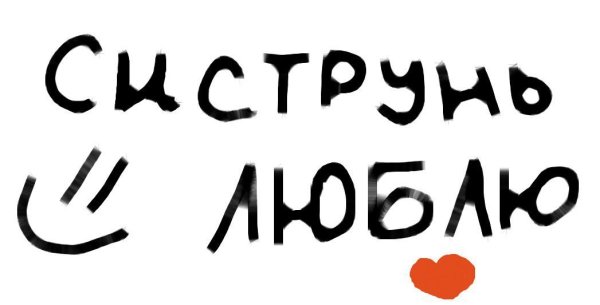 Я люблю тебя сестренка