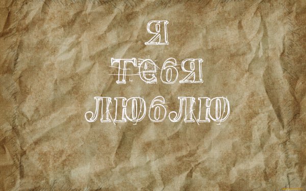 Обои с разными надписями