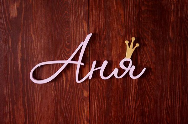 Аня надпись красивая