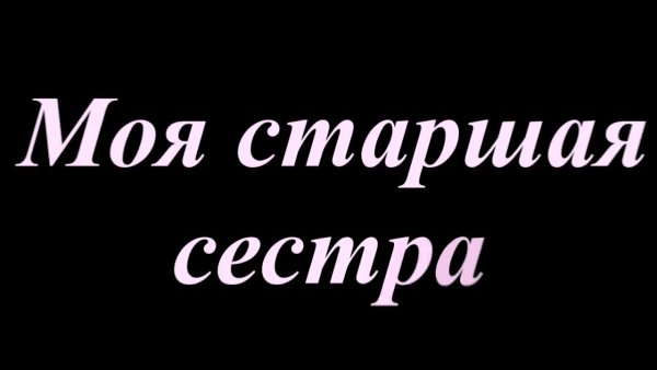 Старшая сестра надпись