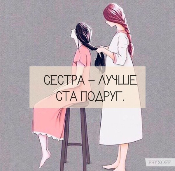 Цитаты про сестру