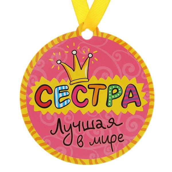 Медаль самой лучшей сестре