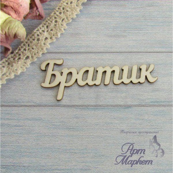 Брат надпись
