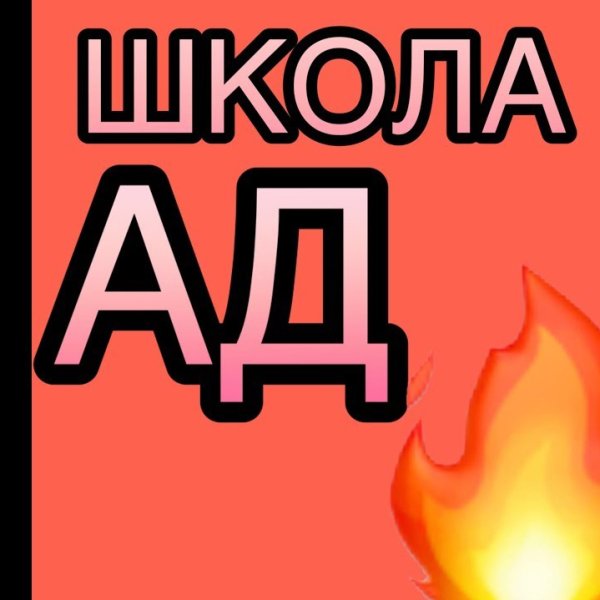 Надпись школа ад