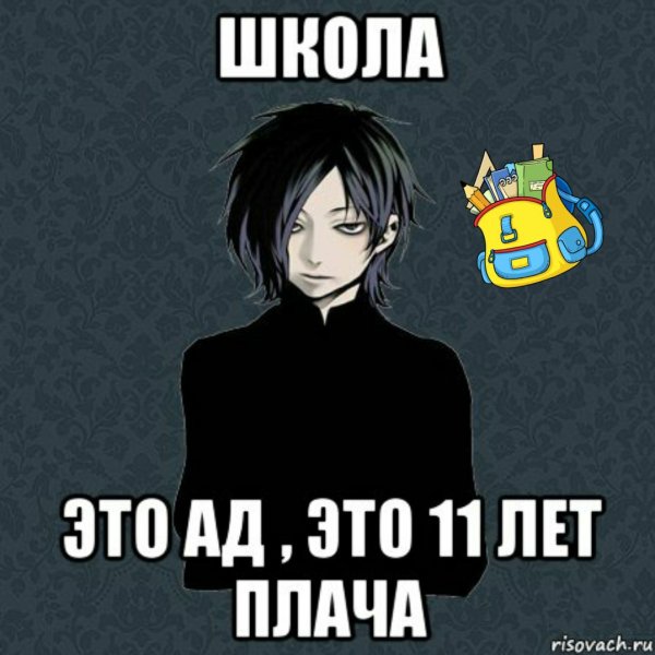 Мем школа ад
