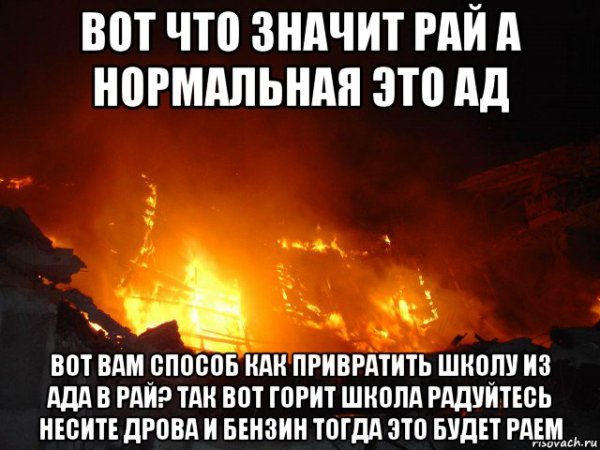 Школа горит в аду