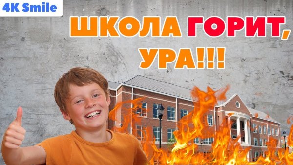 Школа горит приколы