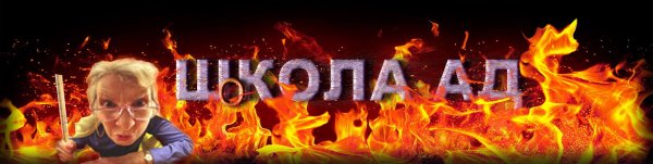 Школа горит в аду
