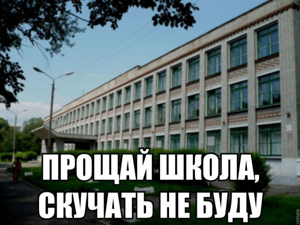 Прощай школа мемы