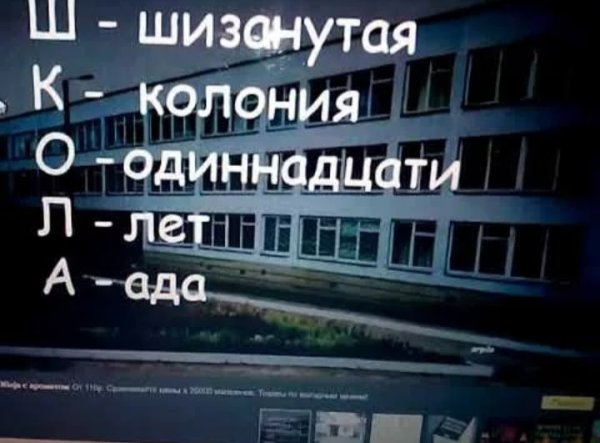 Школа в аду картинки