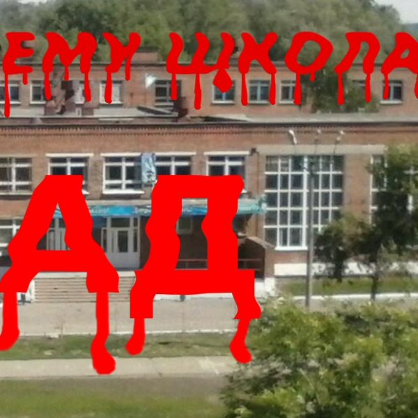 Адская школа