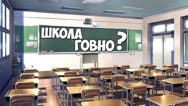 Школа + говно = школа говно