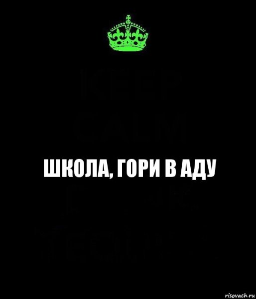 Школа гори в аду