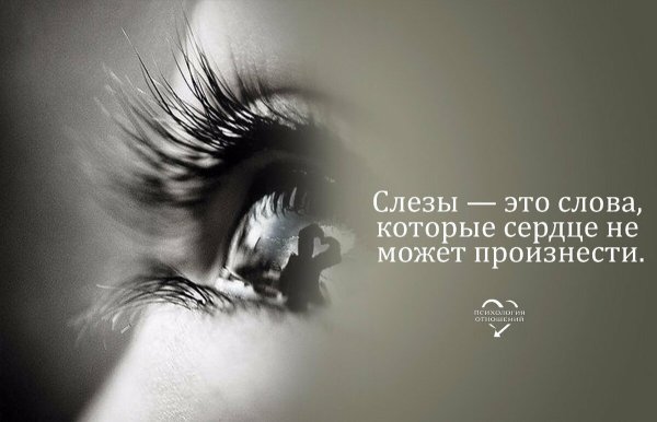 Статусы про слезы