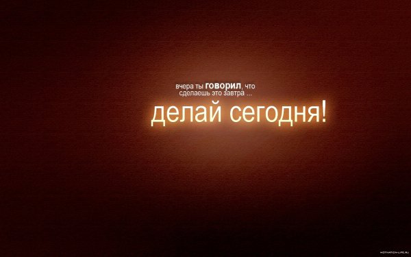 Обои мотивация на работу