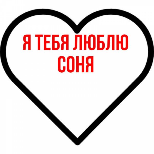Соня люблю тебя