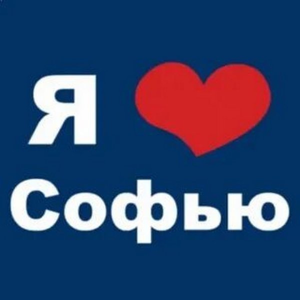 Я люблю Соню