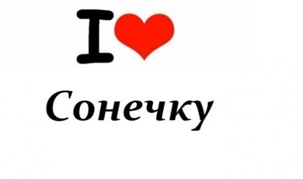 Я люблю Сонечку