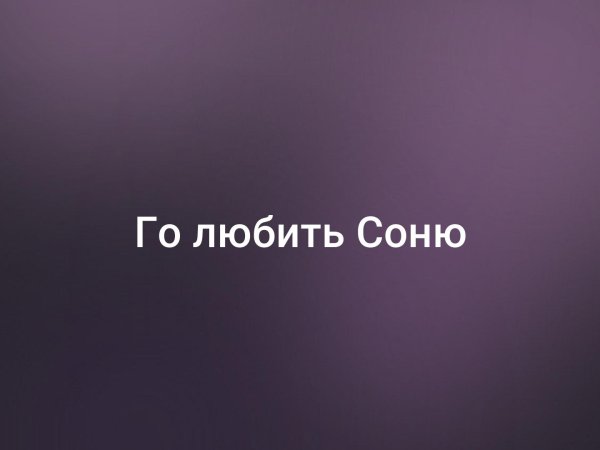Соня я тебя люблю