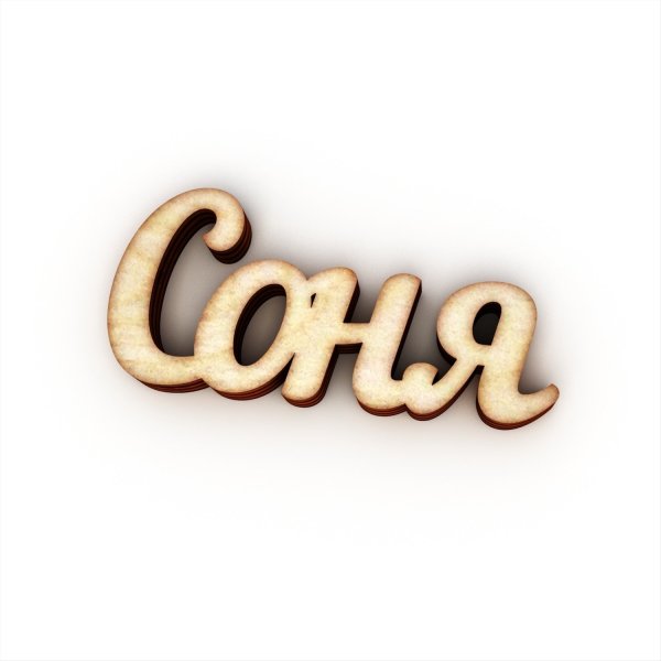 Соня надпись