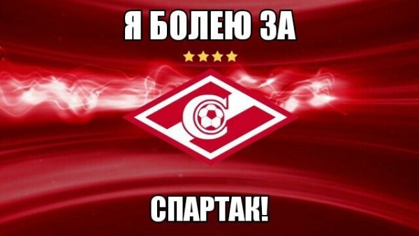 Я за Спартак