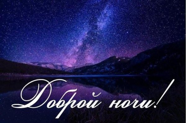 Доброй ночи