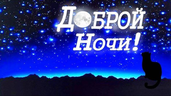 Доброй ночи картинки