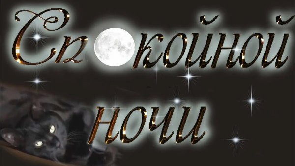 Доброй ночи надпись