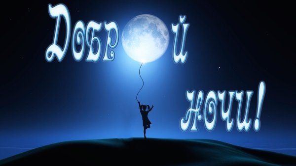 Доброй ночи картинки