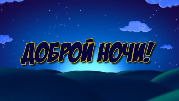 Доброй ночи