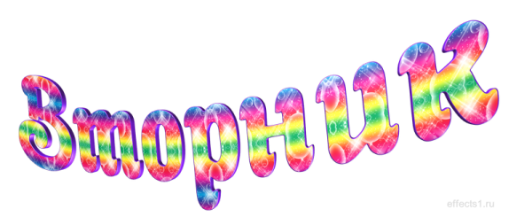 Вторник надпись