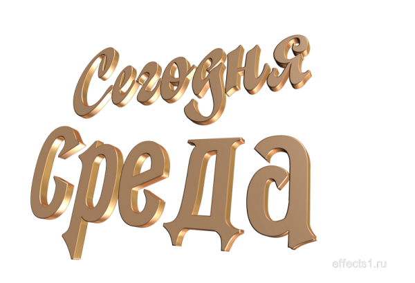 Дни недели надписи среда